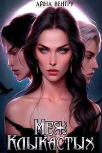 Меж клыкастых