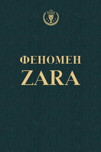 Феномен ZARA