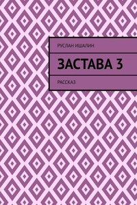 Застава 3. Рассказ