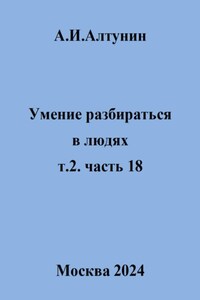 Умение разбираться в людях. т.2. часть 18