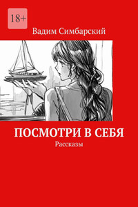 Посмотри в себя. Рассказы