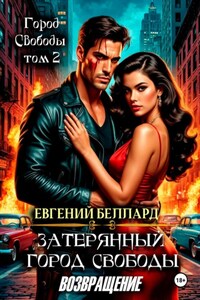 Затерянный город свободы. Возвращение