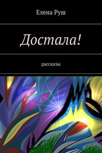 Достала! Рассказы