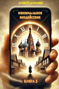 Минимальное воздействие. Книга 3