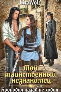 Мой таинственный незнакомец, или Крокодил назад не ходит