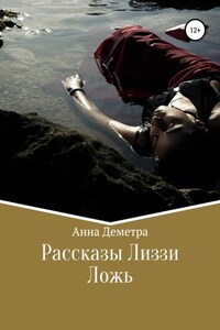 Рассказы Лиззи: Ложь