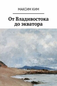 От Владивостока до экватора