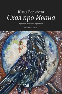 Сказ про Ивана-кузнеца, молодца и удальца