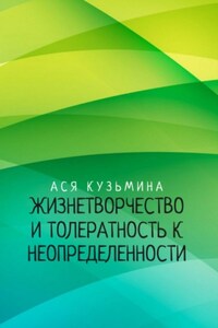 Жизнетворчество и Толерантность к неопределенности