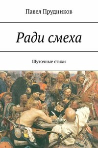 Ради смеха. Шуточные стихи