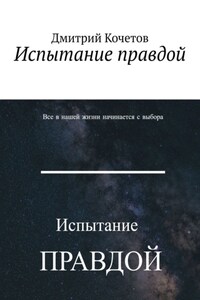 Испытание правдой