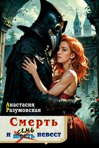 Смерть и семь невест