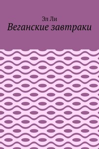 Веганские завтраки