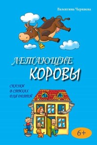 Летающие коровы. Стихи для детей