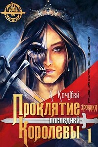 Эймарские хроники. Книга 1. Проклятие последней королевы