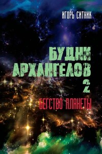 Будни Архангелов – 2. Бегство планеты