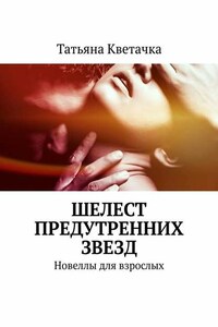 Шелест предутренних звезд. Новеллы для взрослых