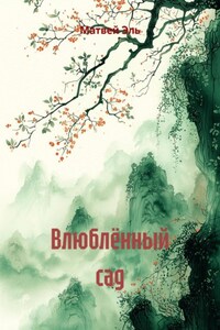 Влюблённый сад
