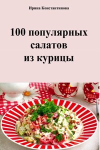 100 популярных салатов из курицы