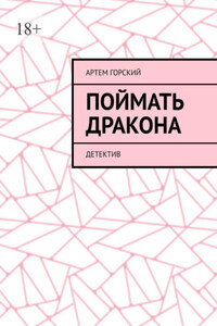 Поймать Дракона. Детектив