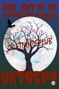PRO_ЕКТ № 10 Писательский челлендж октября