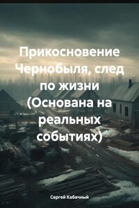 Прикосновение Чернобыля. (Основана на реальных событиях)
