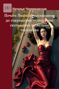 Печать Лисы: от восхищения до отвращения – лишь миг скольжения по лезвию тщеславия