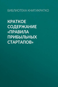 Краткое содержание «Правила прибыльных стартапов»