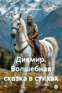 Дикмир. Волшебная сказка в стихах