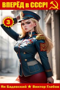 Вперёд в СССР! Том 3