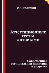 Аттестационные тесты с ответами. Современная региональная политика государства