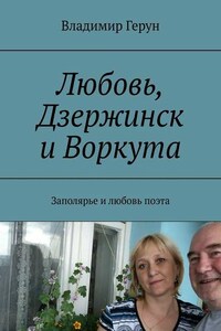 Любовь, Дзержинск и Воркута. Заполярье и любовь поэта