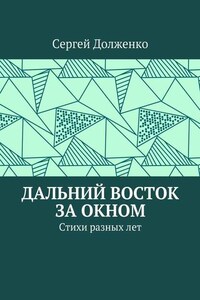 Дальний Восток за окном. Стихи разных лет