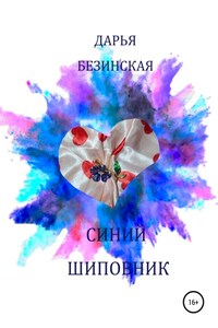 Синий шиповник