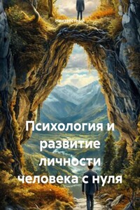 Психология и развитие личности человека с нуля