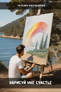 Нарисуй мне счастье