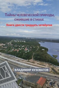 Тайны человеческой природы, ожившие в стихах. Книга двести тридцать четвёртая