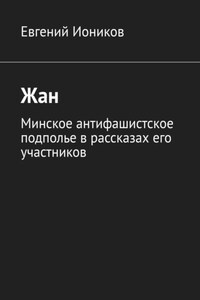 Жан. Минское антифашистское подполье в рассказах его участников