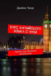 Курс английского языка с нуля. Тренинг для обучения английскому