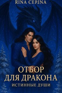 Отбор для дракона. Истинные души