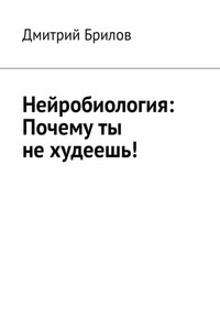 Нейробиология: Почему ты не худеешь!