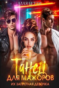 Танец для мажоров. Их запретная девочка