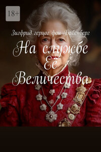 На службе Её Величества