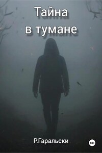 Тайна в тумане