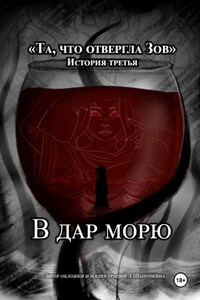 Та, что отвергла Зов: В дар морю