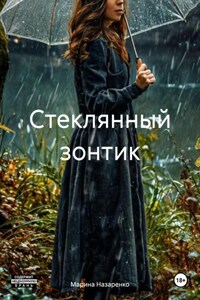 Стеклянный зонтик