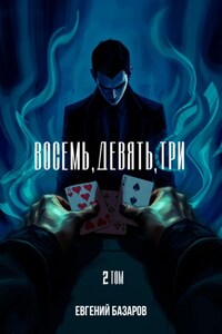 Восемь, девять, три. 2 том