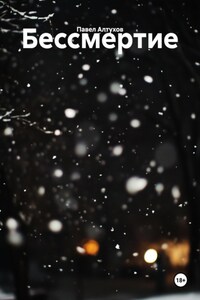 Бессмертие