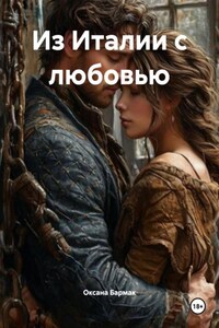 Из Италии с любовью
