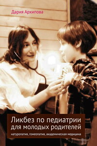 Ликбез по педиатрии для молодых родителей: натуропатия, гомеопатия, академическая медицина